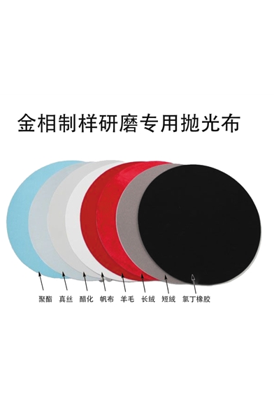 金相制样研磨专用抛光布